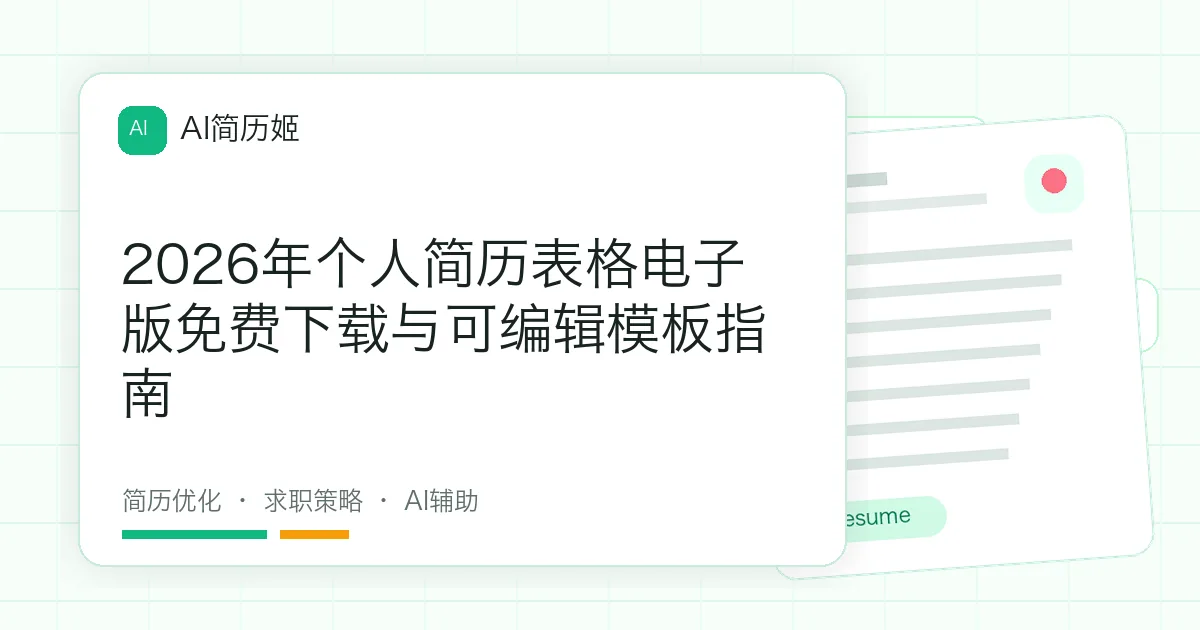 2026年个人简历表格电子版免费下载与可编辑模板指南