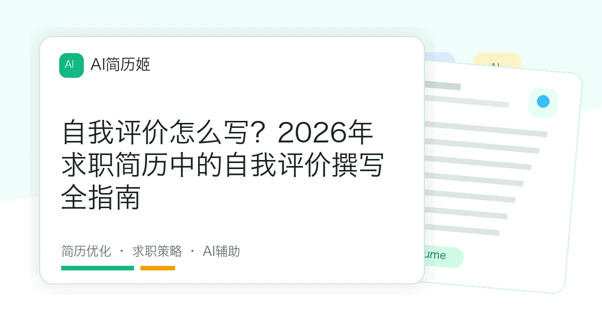 自我评价怎么写？2026年求职简历中的自我评价撰写全指南