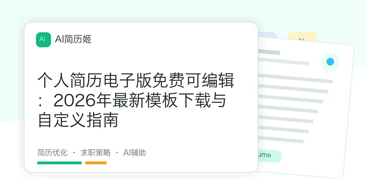 个人简历电子版免费可编辑：2026年最新模板下载与自定义指南