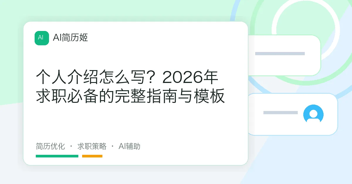 个人介绍怎么写？2026年求职必备的完整指南与模板