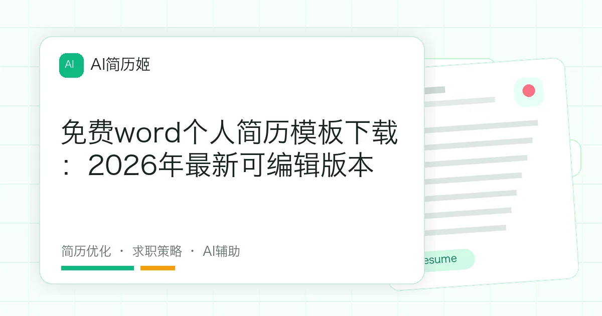 免费word个人简历模板下载：2026年最新可编辑版本