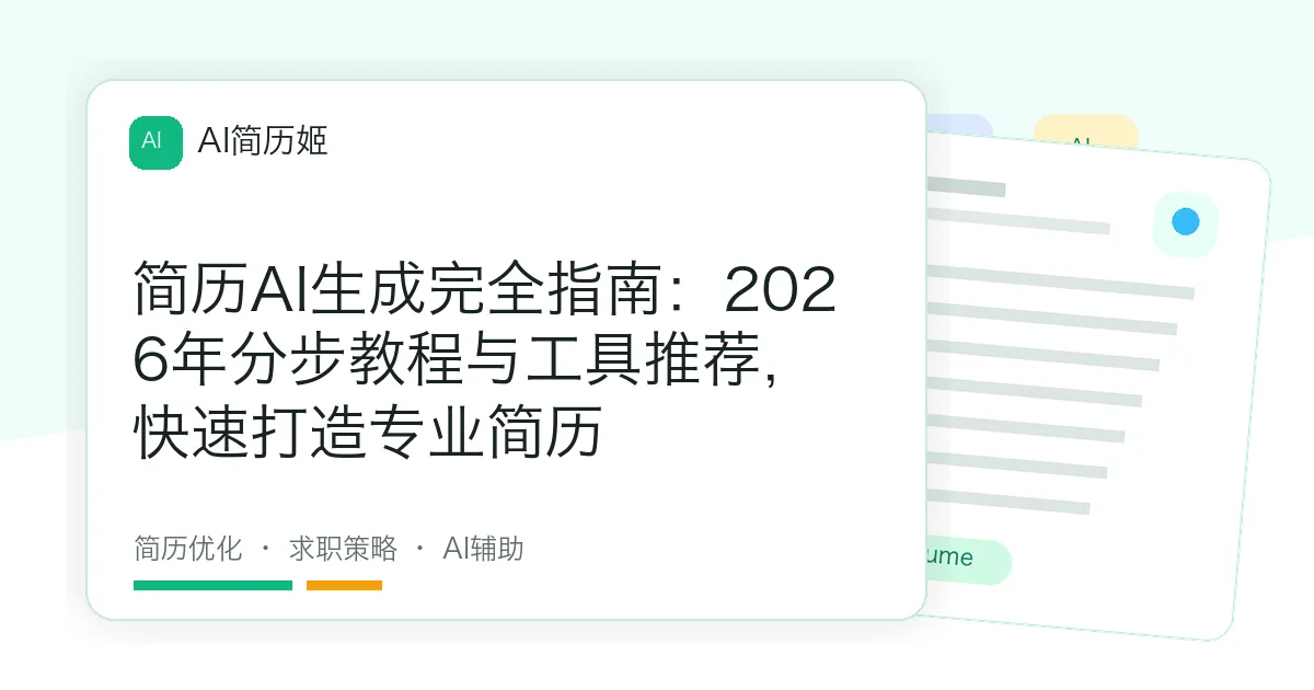 简历AI生成完全指南：2026年分步教程与工具推荐，快速打造专业简历