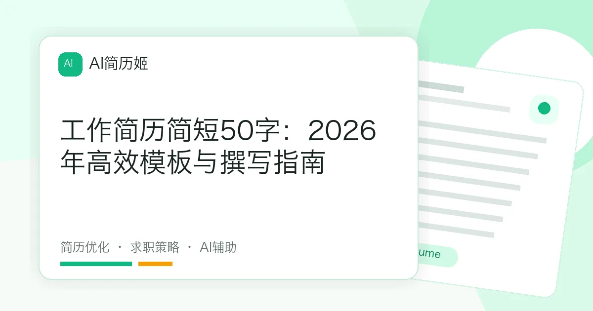 工作简历简短50字：2026年高效模板与撰写指南