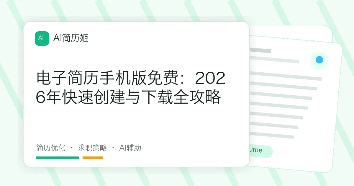 电子简历手机版免费：2026年快速创建与下载全攻略