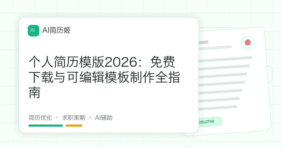 个人简历模版2026：免费下载与可编辑模板制作全指南