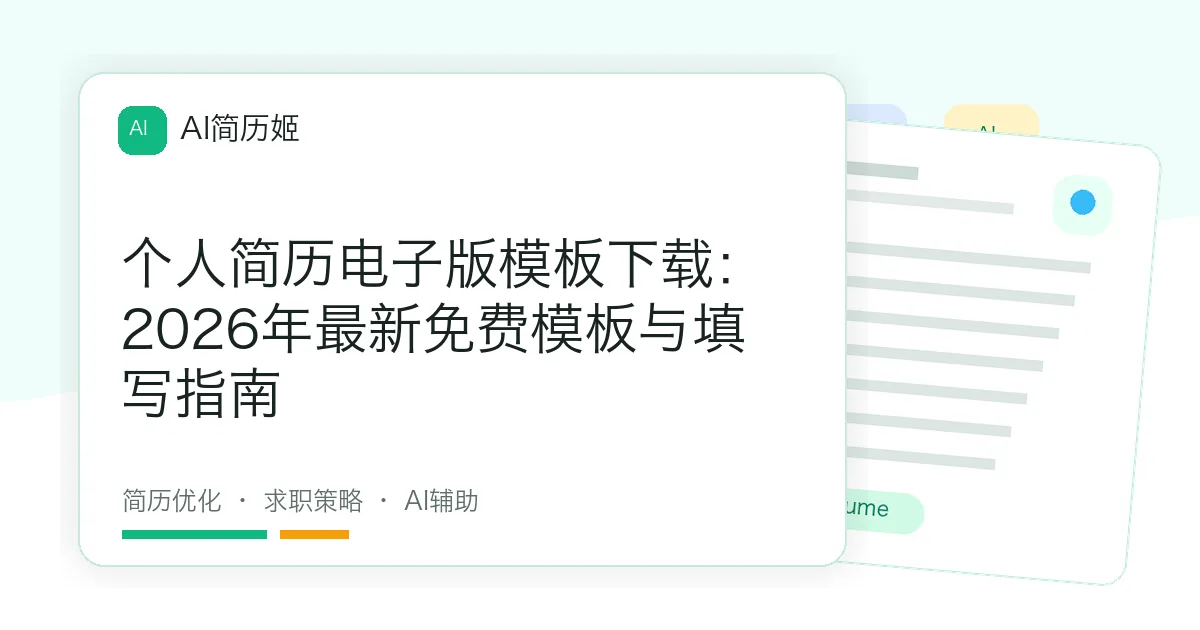 个人简历电子版模板下载：2026年最新免费模板与填写指南
