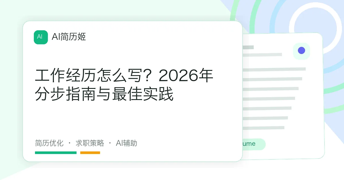 工作经历怎么写？2026年分步指南与最佳实践
