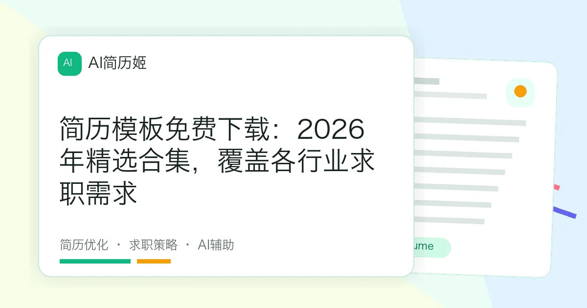 简历模板免费下载：2026年精选合集，覆盖各行业求职需求