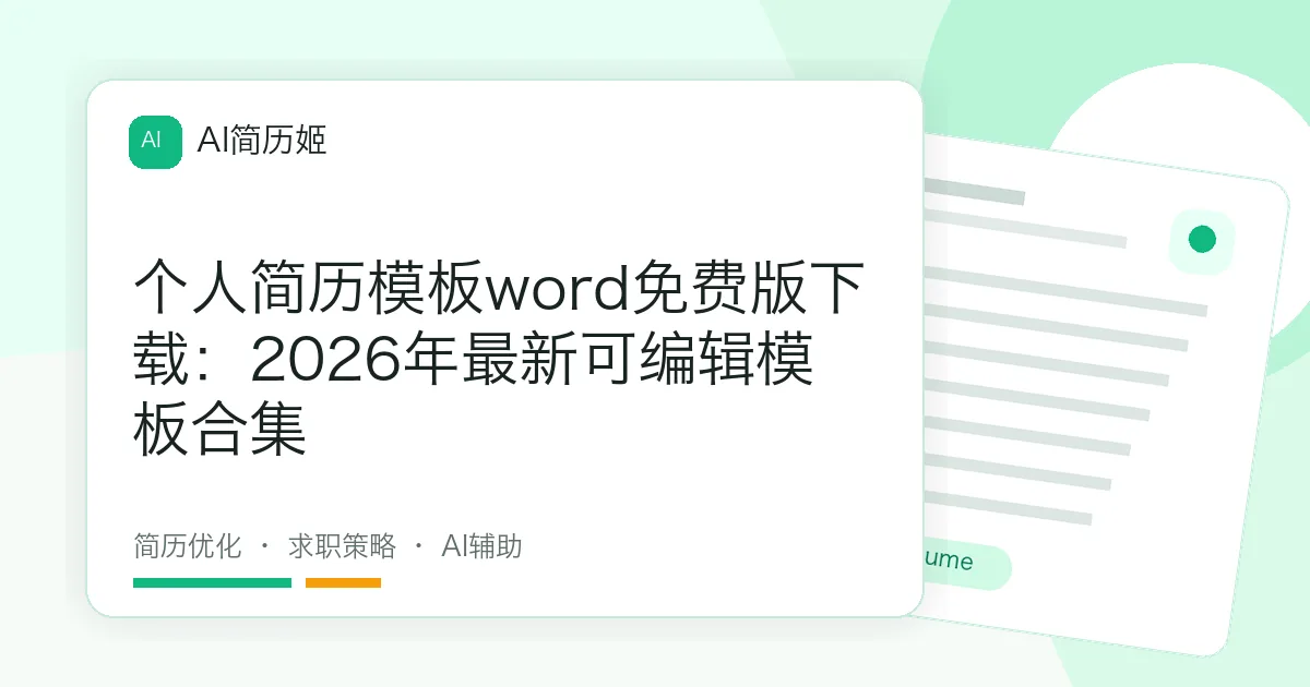 个人简历模板word免费版下载：2026年最新可编辑模板合集