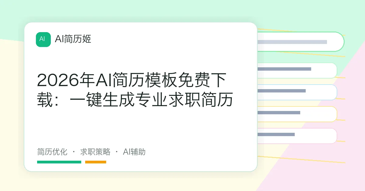 2026年AI简历模板免费下载：一键生成专业求职简历
