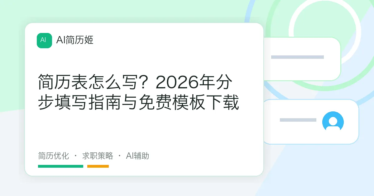 简历表怎么写？2026年分步填写指南与免费模板下载