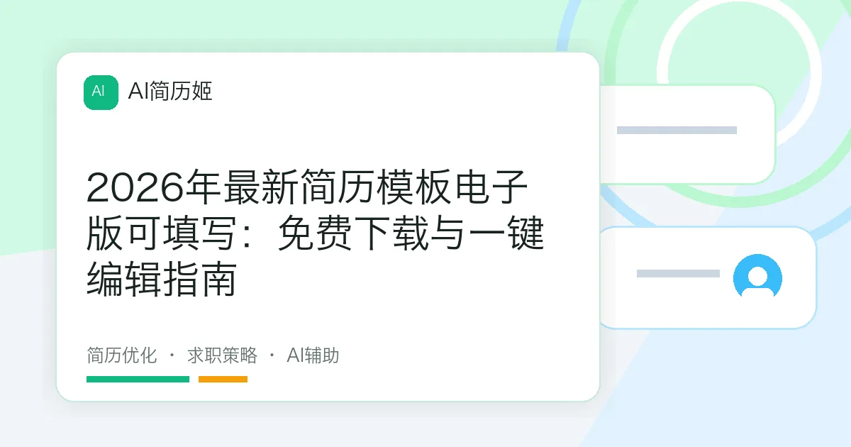 2026年最新简历模板电子版可填写：免费下载与一键编辑指南