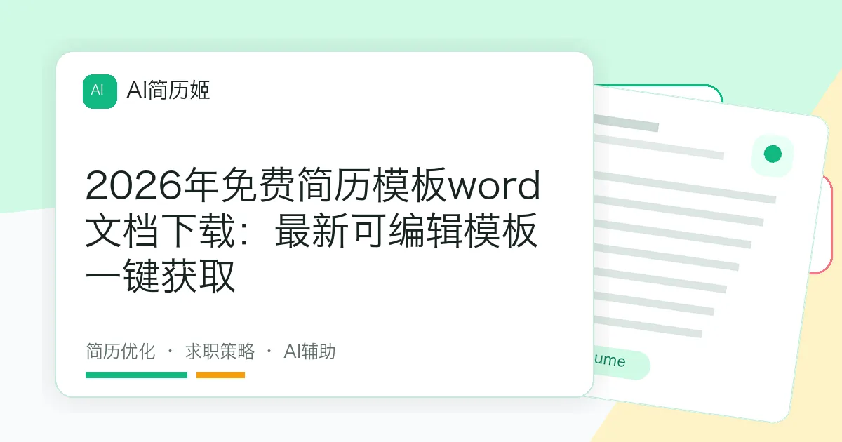 2026年免费简历模板word文档下载：最新可编辑模板一键获取