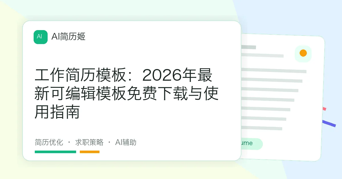 工作简历模板：2026年最新可编辑模板免费下载与使用指南