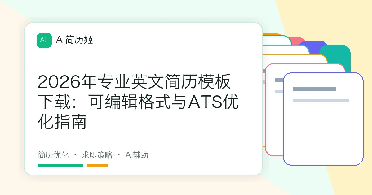 2026年专业英文简历模板下载：可编辑格式与ATS优化指南