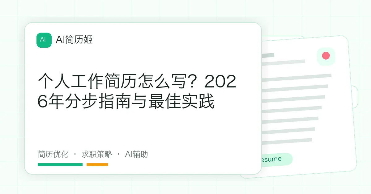 个人工作简历怎么写？2026年分步指南与最佳实践