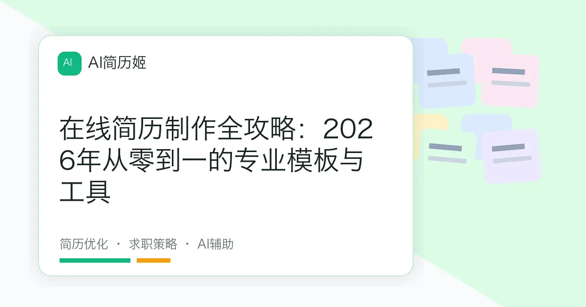 在线简历制作全攻略：2026年从零到一的专业模板与工具