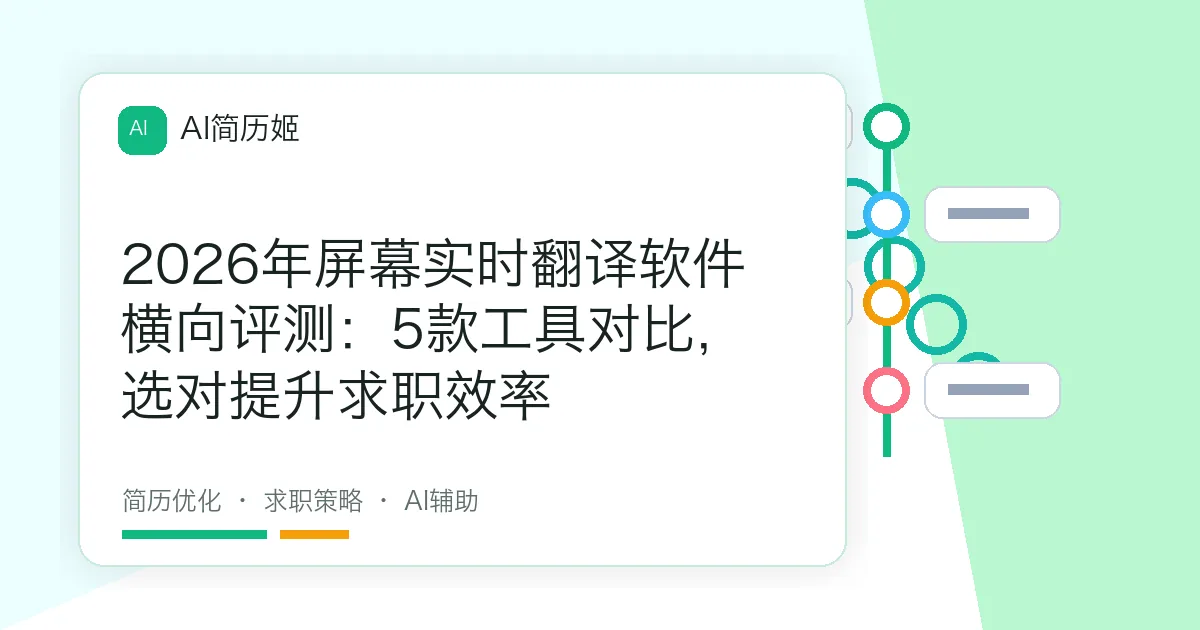 2026年屏幕实时翻译软件横向评测：5款工具对比，选对提升求职效率