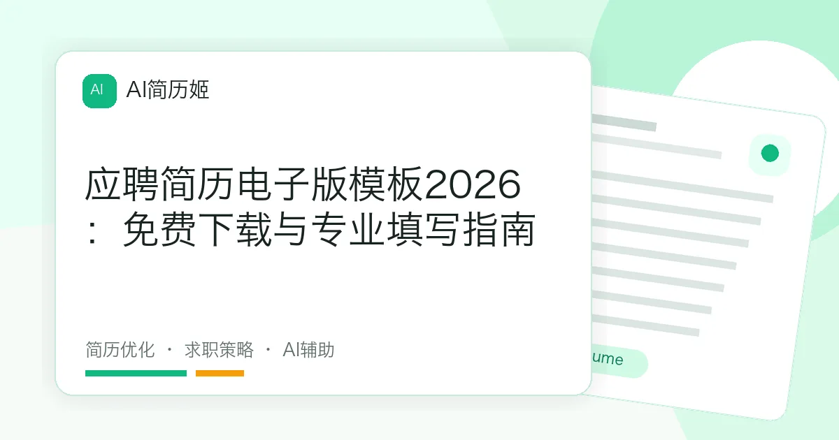 应聘简历电子版模板2026：免费下载与专业填写指南