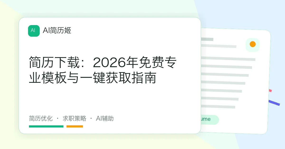 简历下载：2026年免费专业模板与一键获取指南