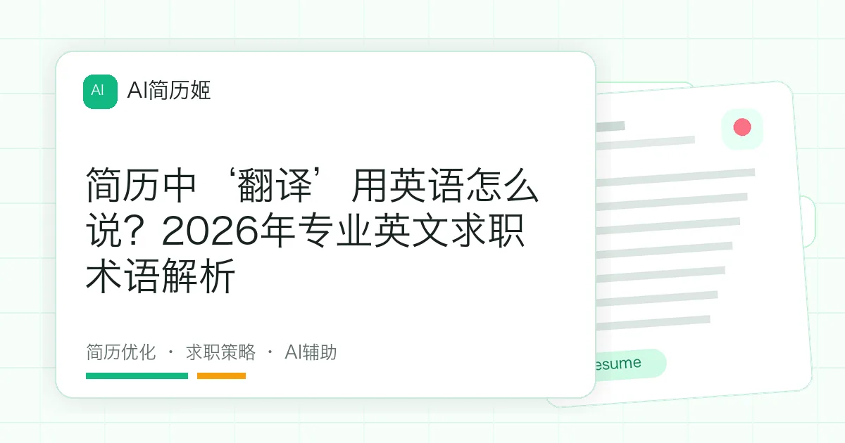 简历中‘翻译’用英语怎么说？2026年专业英文求职术语解析