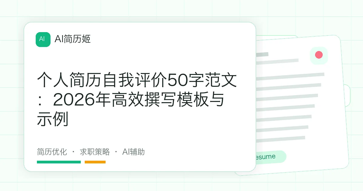 个人简历自我评价50字范文：2026年高效撰写模板与示例