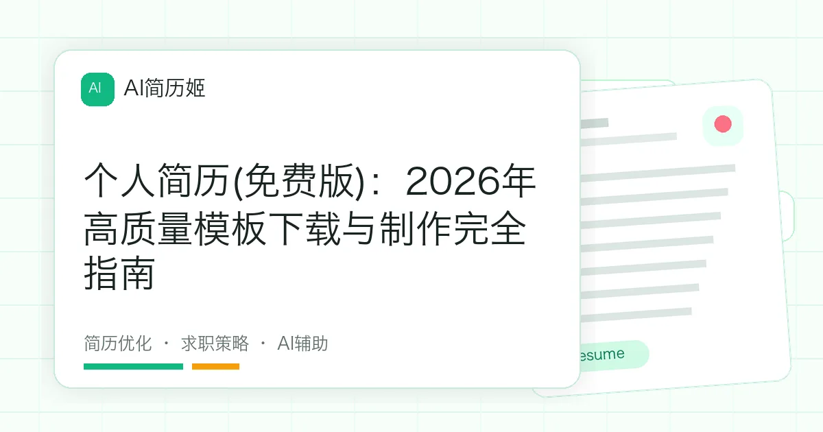 个人简历(免费版)：2026年高质量模板下载与制作完全指南