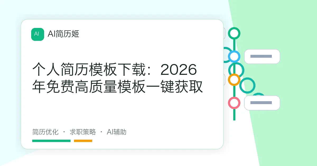 个人简历模板下载：2026年免费高质量模板一键获取