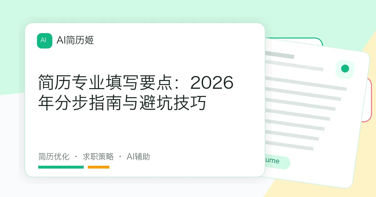 简历专业填写要点：2026年分步指南与避坑技巧