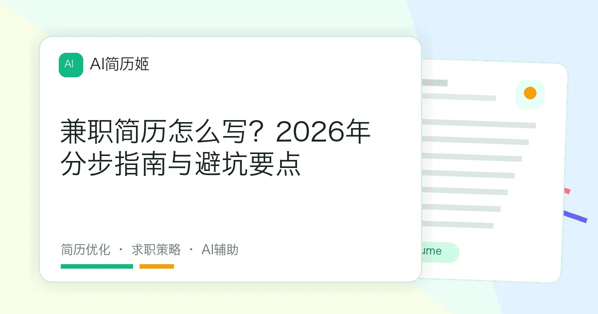 兼职简历怎么写？2026年分步指南与避坑要点