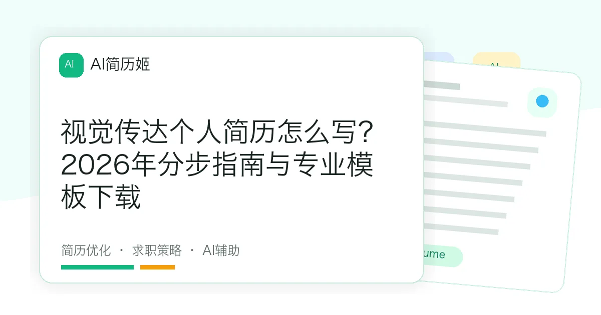 视觉传达个人简历怎么写？2026年分步指南与专业模板下载