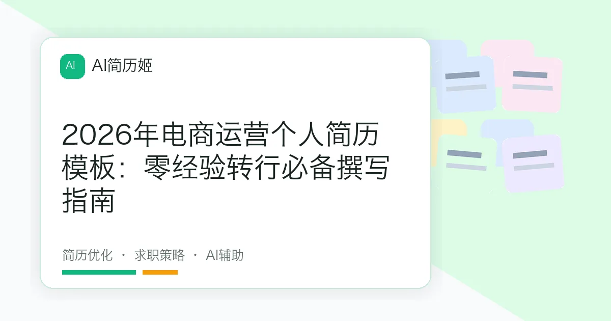 2026年电商运营个人简历模板：零经验转行必备撰写指南