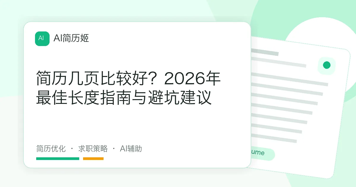 简历几页比较好？2026年最佳长度指南与避坑建议