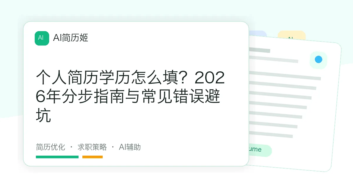个人简历学历怎么填？2026年分步指南与常见错误避坑