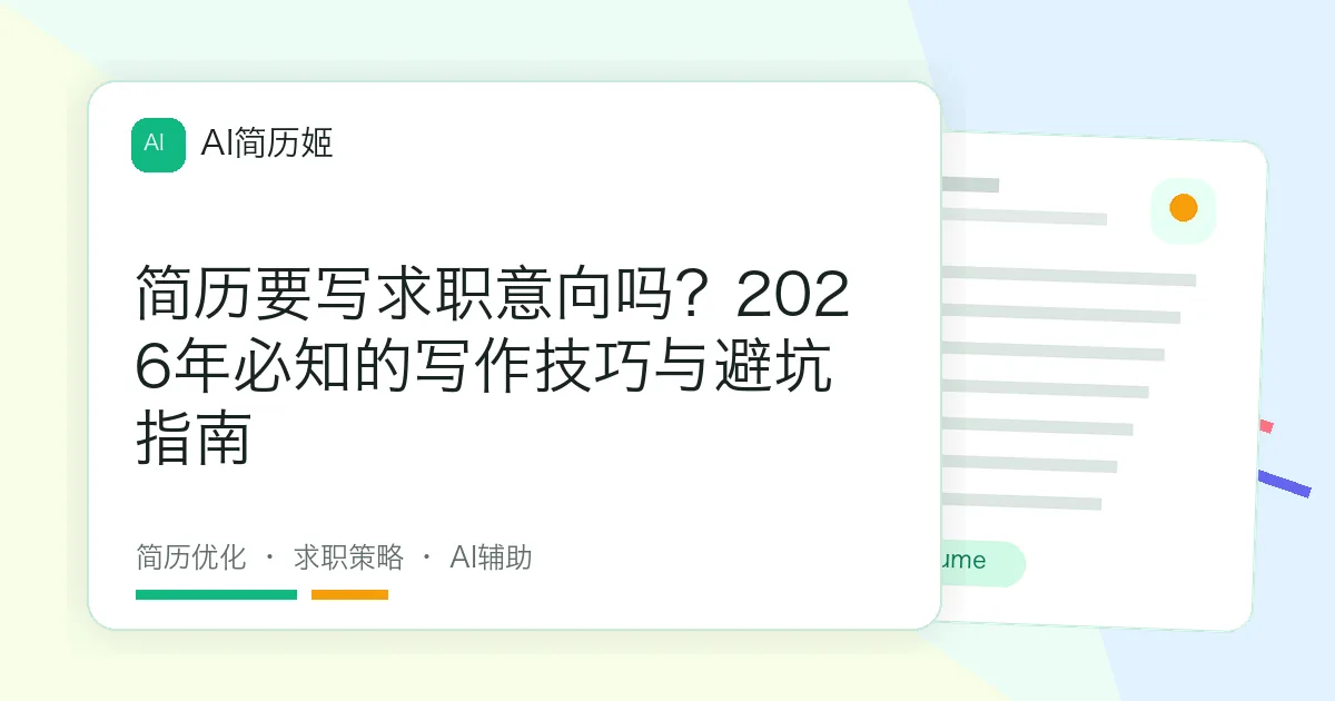 简历要写求职意向吗？2026年必知的写作技巧与避坑指南