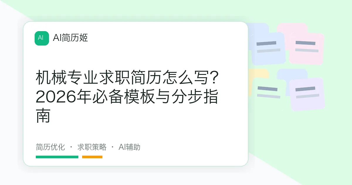 机械专业求职简历怎么写？2026年必备模板与分步指南
