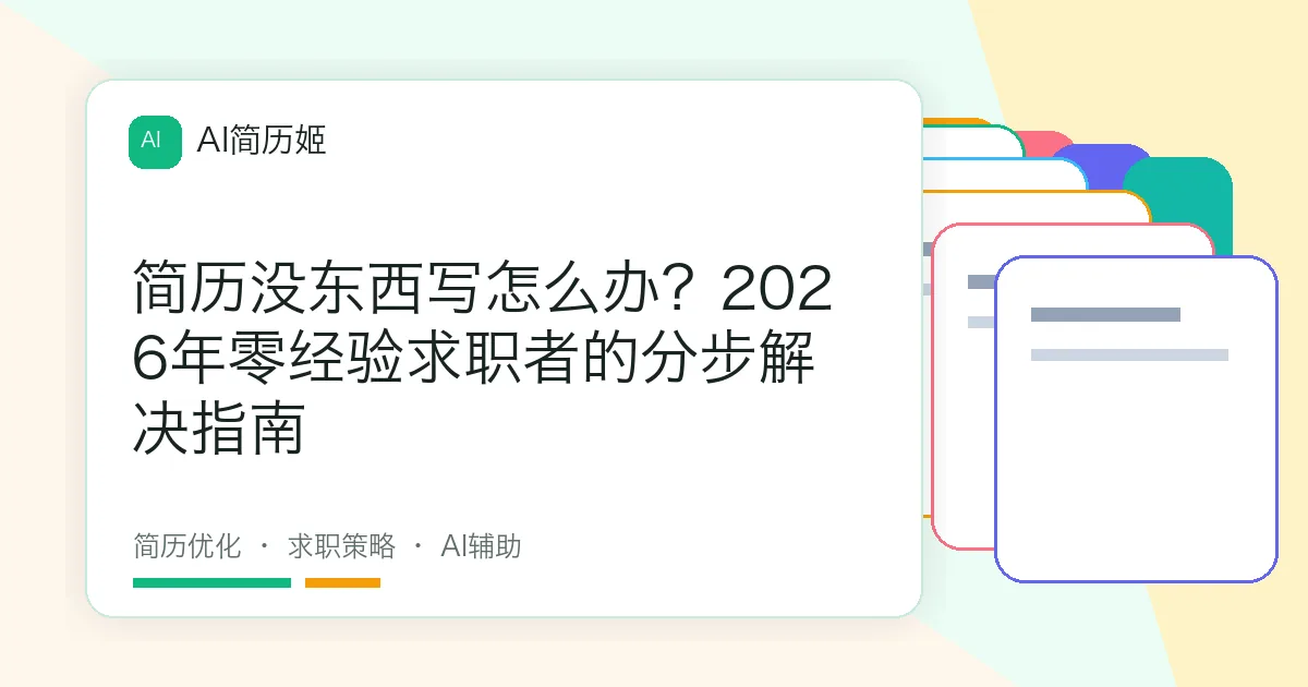 简历没东西写怎么办？2026年零经验求职者的分步解决指南