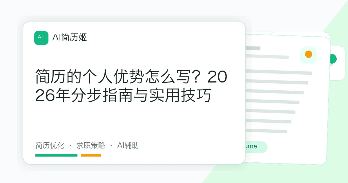 简历的个人优势怎么写？2026年分步指南与实用技巧