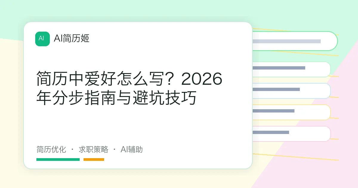 简历中爱好怎么写？2026年分步指南与避坑技巧