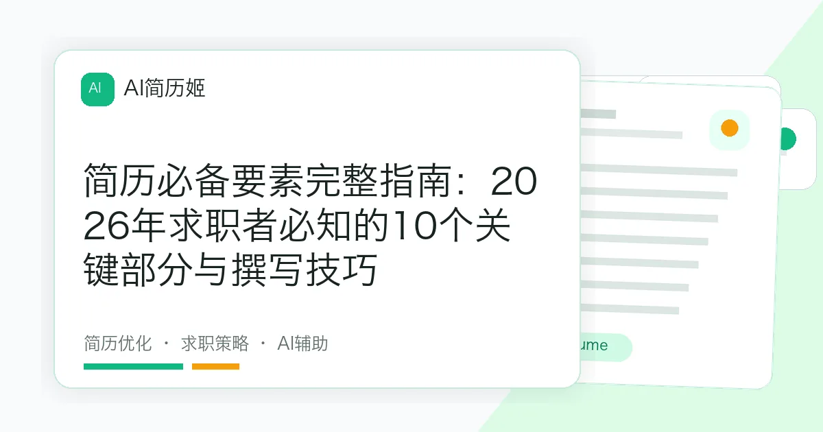 简历必备要素完整指南：2026年求职者必知的10个关键部分与撰写技巧
