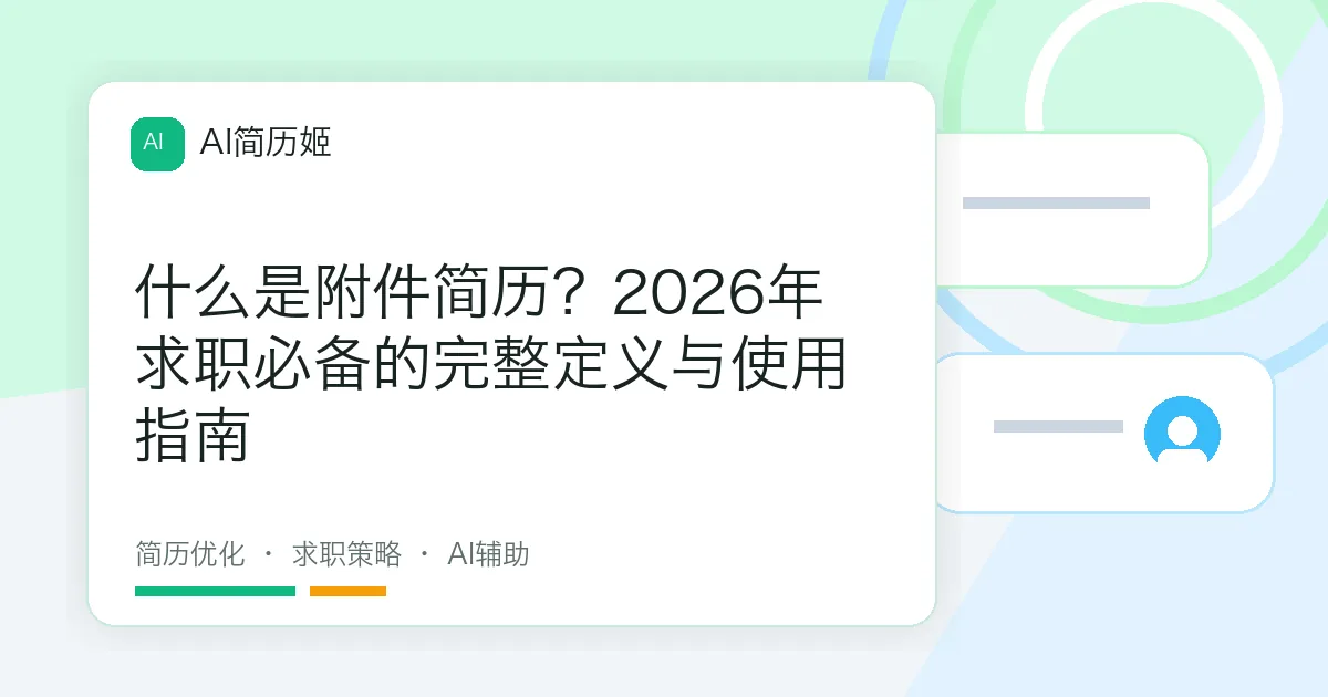 什么是附件简历？2026年求职必备的完整定义与使用指南