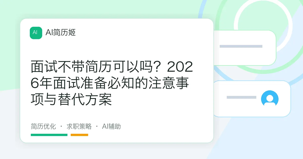 面试不带简历可以吗？2026年面试准备必知的注意事项与替代方案