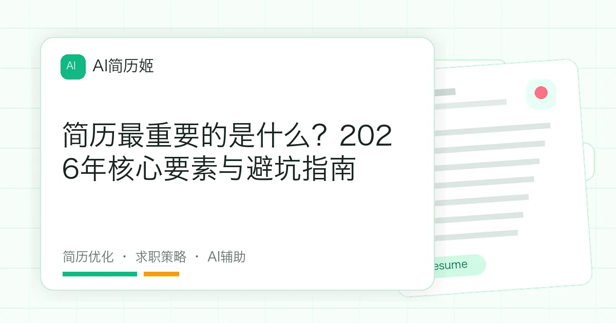 简历最重要的是什么？2026年核心要素与避坑指南