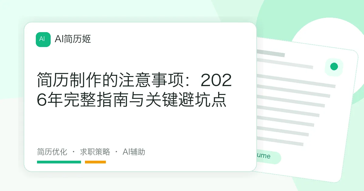 简历制作的注意事项：2026年完整指南与关键避坑点