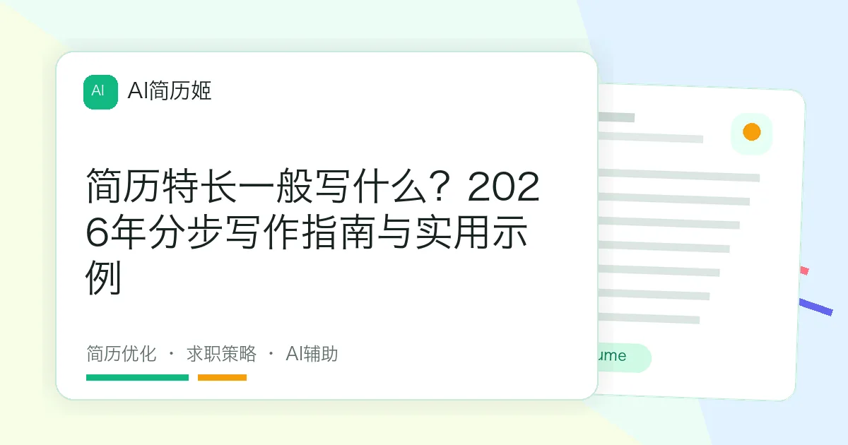 简历特长一般写什么？2026年分步写作指南与实用示例
