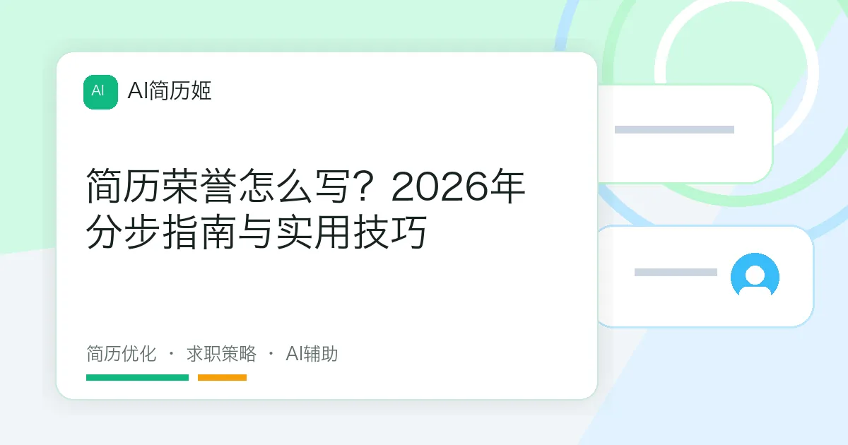 简历荣誉怎么写？2026年分步指南与实用技巧