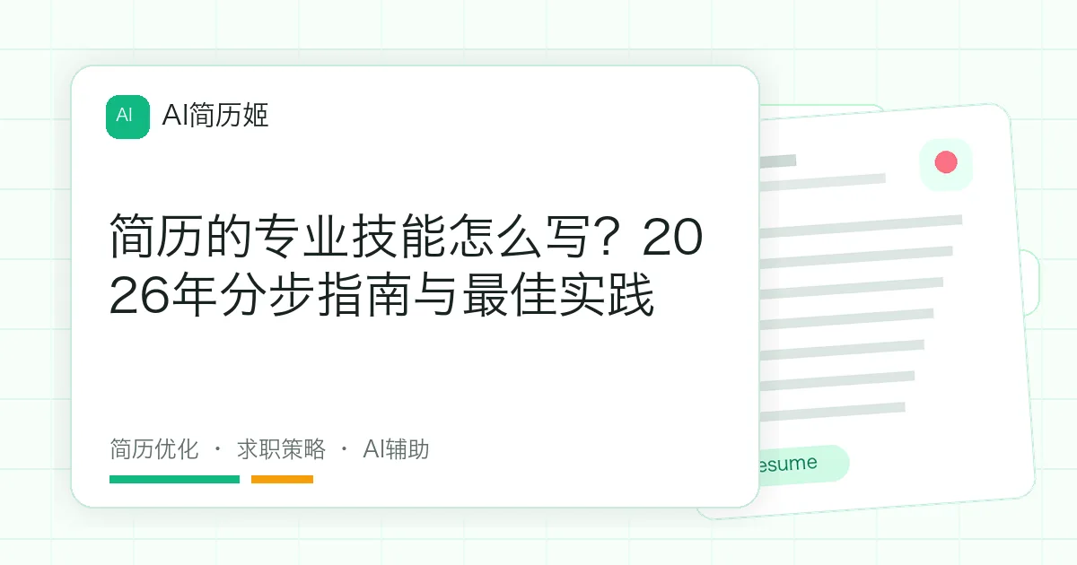简历的专业技能怎么写？2026年分步指南与最佳实践