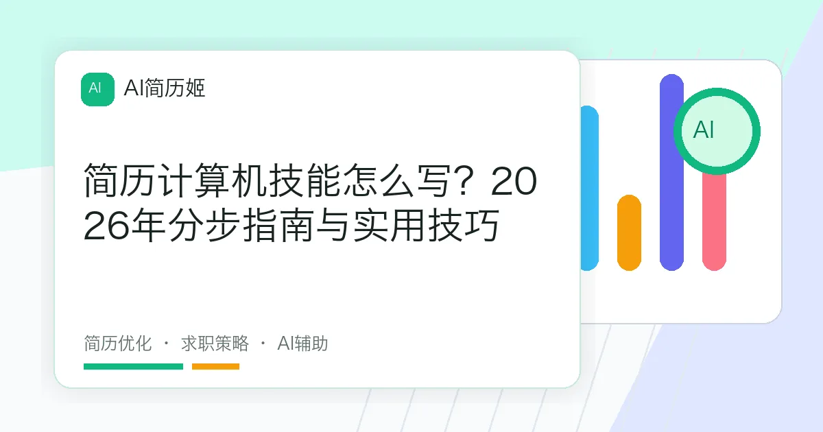 简历计算机技能怎么写？2026年分步指南与实用技巧