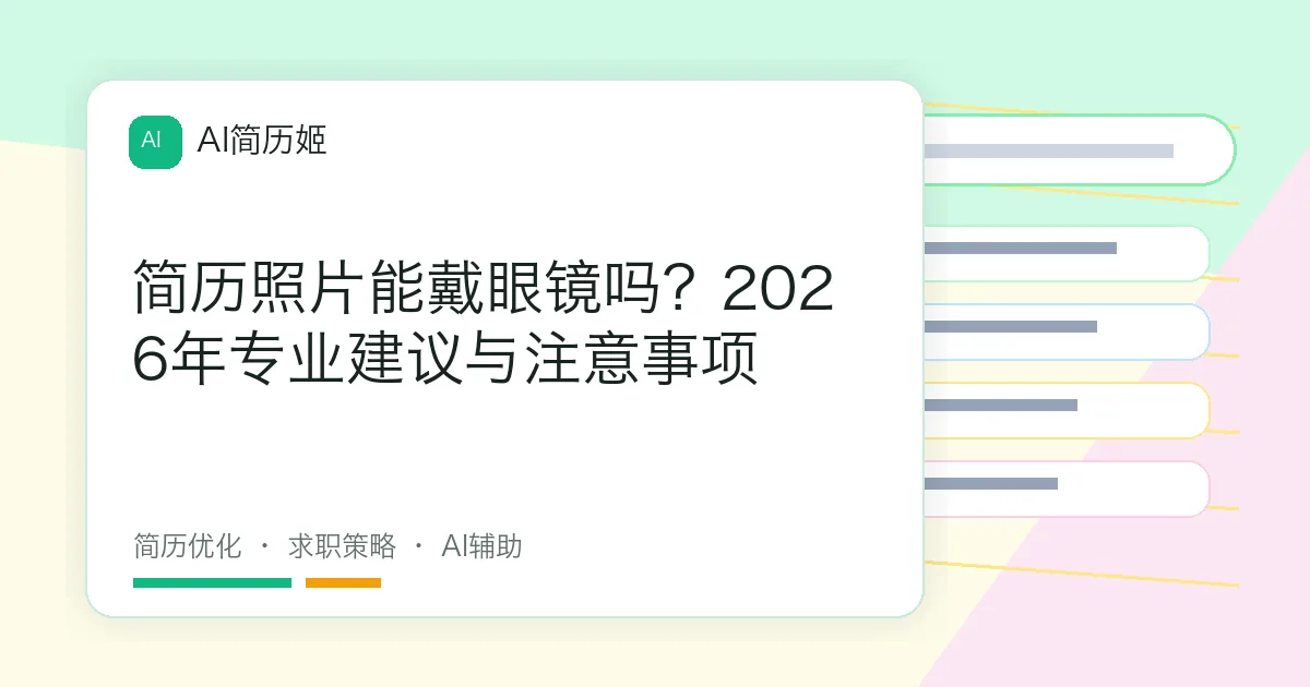 简历照片能戴眼镜吗？2026年专业建议与注意事项