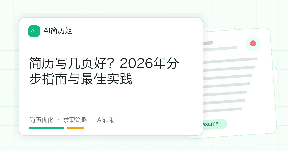简历写几页好？2026年分步指南与最佳实践